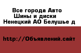 HiFly 315/80R22.5 20PR HH302 - Все города Авто » Шины и диски   . Ненецкий АО,Белушье д.